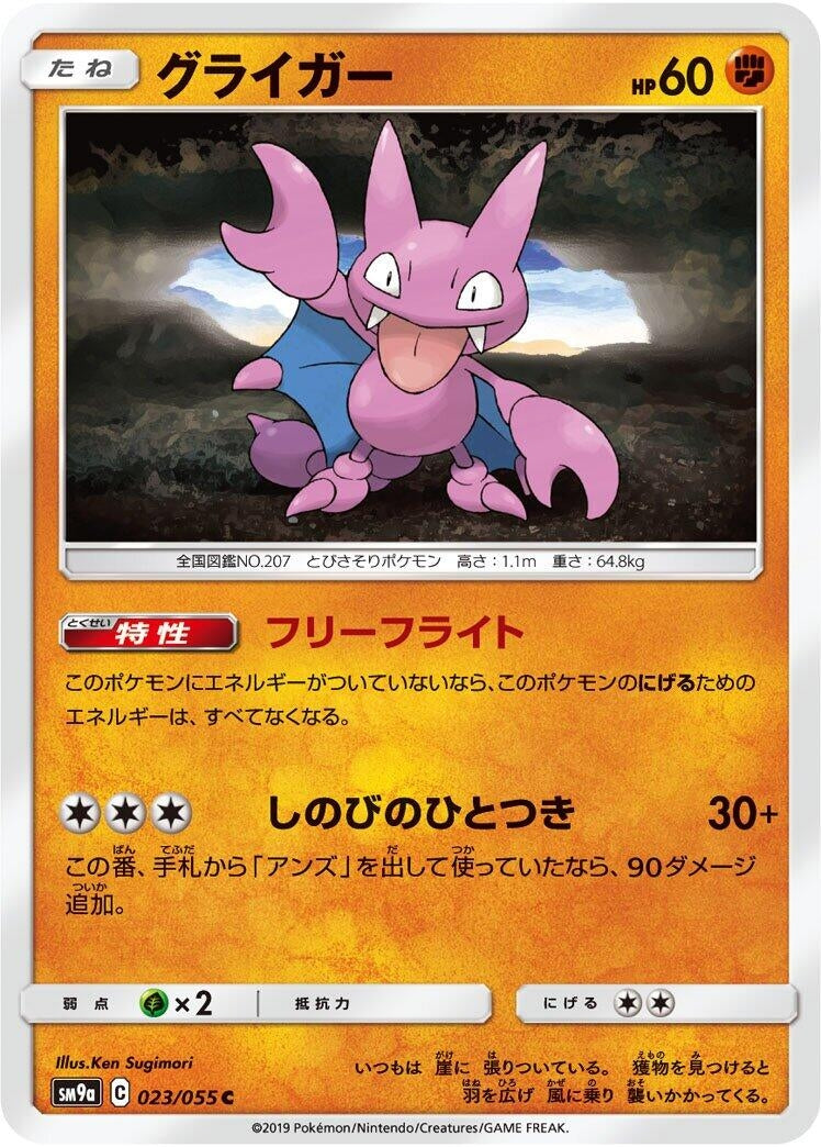 Gligar (SM9a: Night Unison) (023/055) 