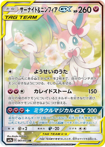 Gardevoir &amp; Sylveon GX (SM9a: Night Unison) (061/055) 