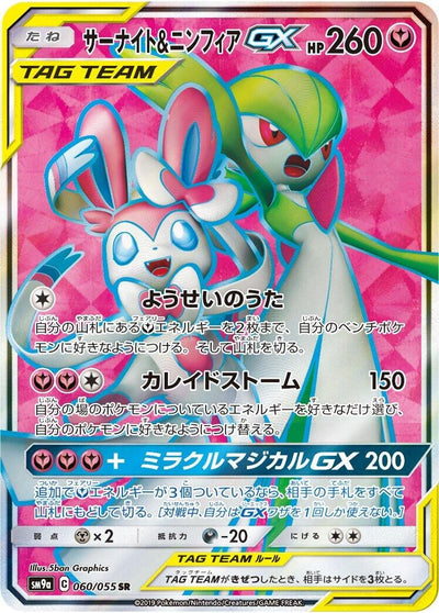 Gardevoir &amp; Sylveon GX (SM9a: Night Unison) (060/055) 