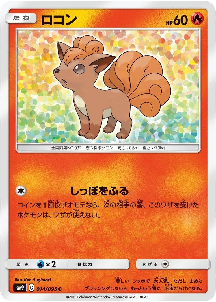 Vulpix (SM9: Tag Bolt) (014/095) 