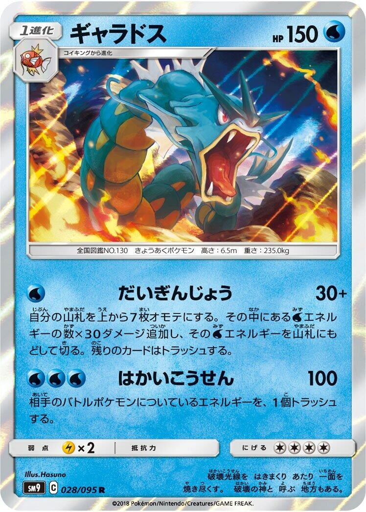 Gyarados (SM9: Tag Bolt) (028/095) 