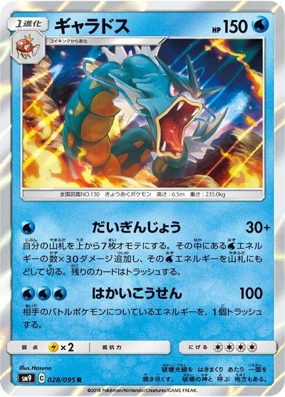 Gyarados (SM9: Tag Bolt) (028/095) 