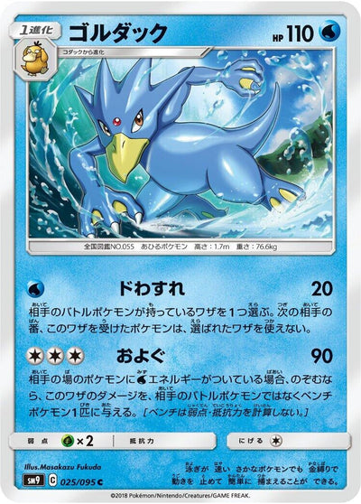 Golduck (SM9: Tag Bolt) (025/095) 