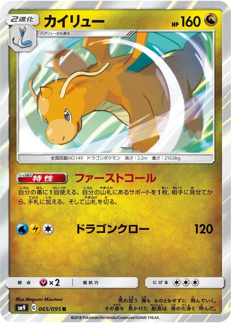 Dragonite (SM9: Tag Bolt) (065/095)
