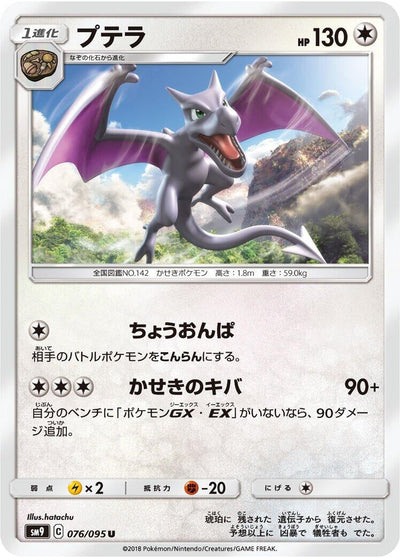 Aerodactyl (SM9: Tag Bolt) (076/095)
