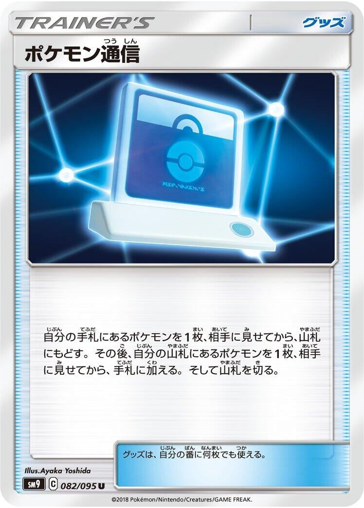 Pokemon Communication (SM9: Tag Bolt) (082/095) 