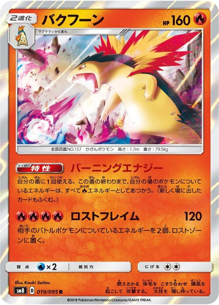 Typhlosion (SM8: Super-Burst Impact) (019/095)