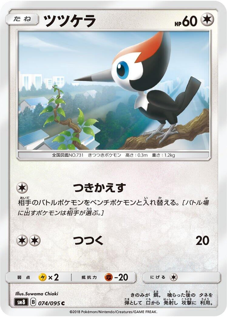 Pikipek (SM8: Super Burst Impact) (074/095) 