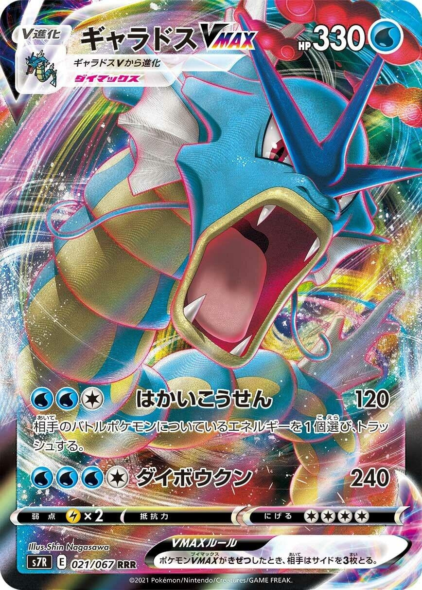 Gyarados VMAX (S7R: Blue Sky Stream) (021/067)