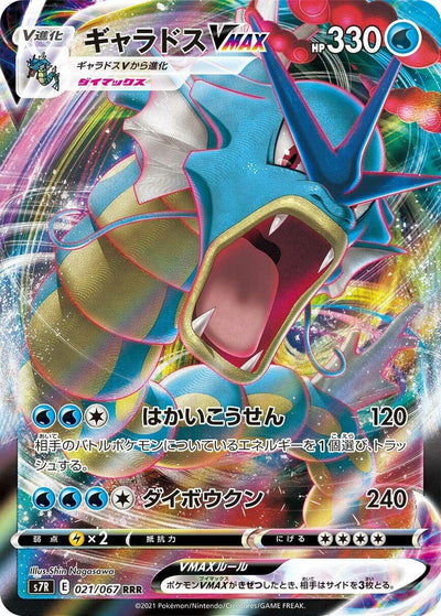 Gyarados VMAX (S7R: Blue Sky Stream) (021/067) 