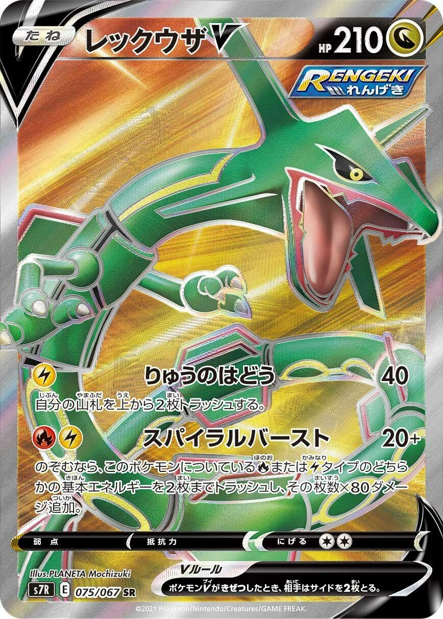 Rayquaza V (S7R: Blue Sky Stream) (075/067) 