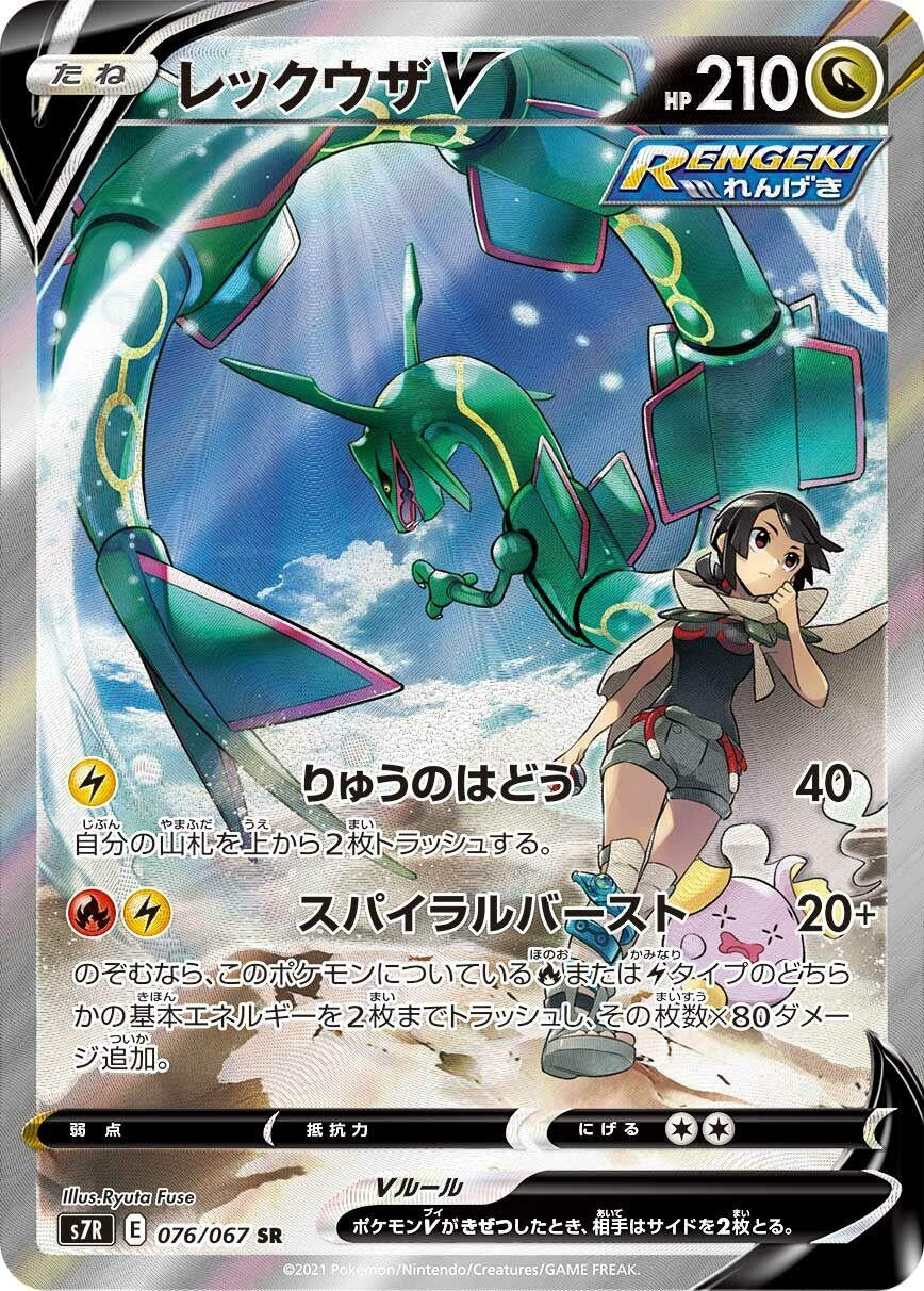Rayquaza V (S7R: Blue Sky Stream) (076/067) 