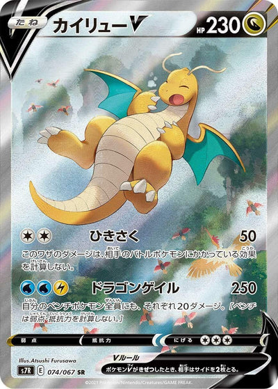Dragonite V (S7R: Blue Sky Stream) (074/067)