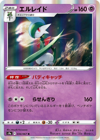 Gallade (S9a: Battle Region) (034/067)