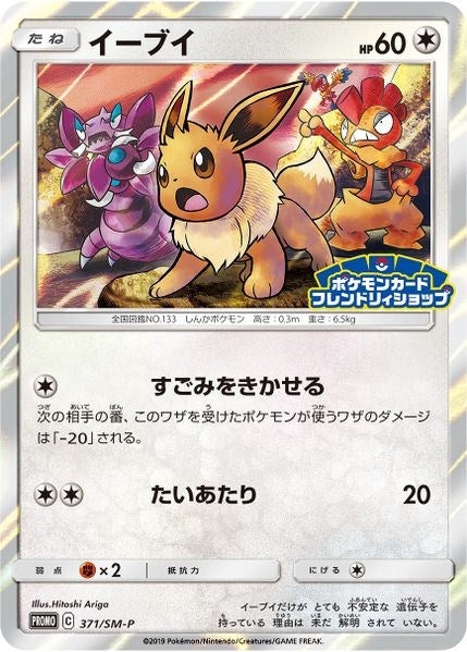 Eevee - 371/SM-P (JP Exclusive) (SM Promos) (371/SM-P) 