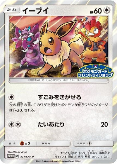 Eevee - 371/SM-P (JP Exclusive) (SM Promos) (371/SM-P)