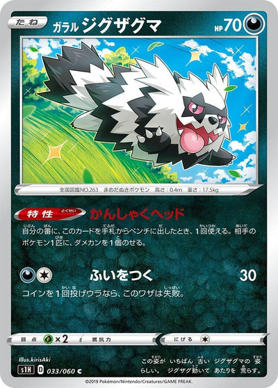 Galarian Zigzagoon (S1H: Shield) (033/060)