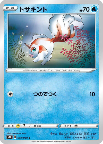 Goldeen (S1H: Shield) (010/060)