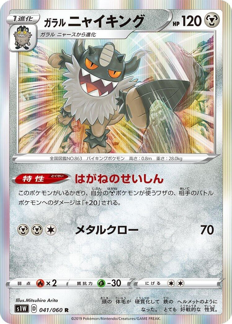 Galarian Perrserker (S1W: Sword) (041/060)