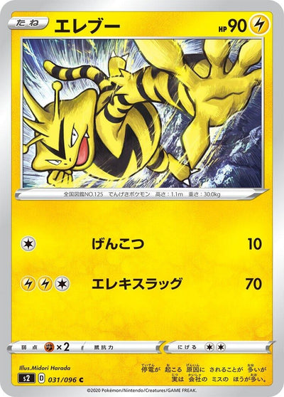 Electabuzz (S2: Rebellion Crash) (031/096) 