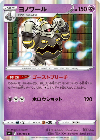 Dusknoir (S4: Amazing Volt Tackle) (045/100) 