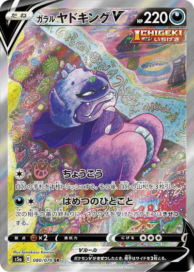 Galarian Slowking V (S5a: Peerless Fighters) (080/070)