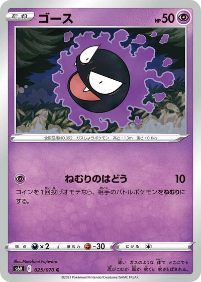 Gastly (S6K: Jet Black Spirit) (025/070) 