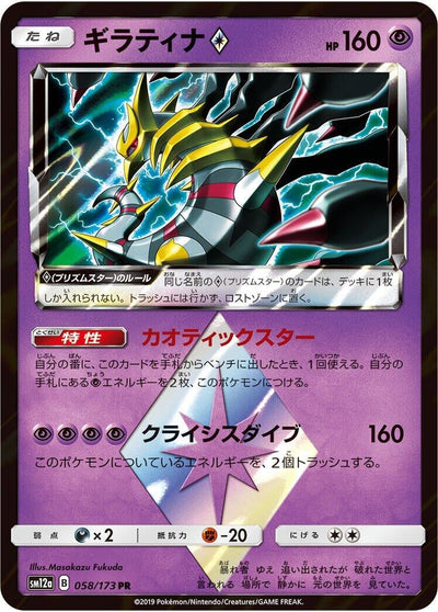 Giratina Prism Star (SM12a: TAG TEAM GX: Tag All Stars) (058/173) 