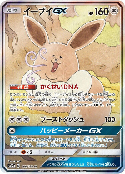 Eevee GX (SM12a: TAG TEAM GX: Tag All Stars) (188/173) 