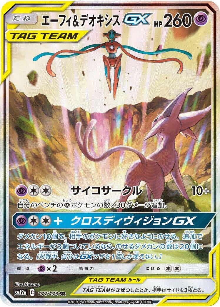 Espeon & Deoxys GX (SM12a: TAG TEAM GX: Tag All Stars) (177/173)
