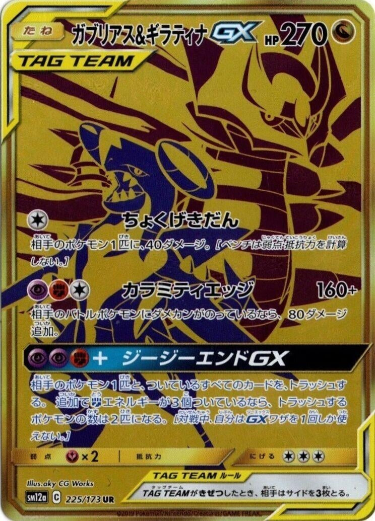 Garchomp &amp; Giratina GX (SM12a: TAG TEAM GX: Tag All Stars) (225/173) 
