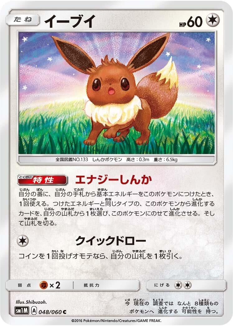 Eevee (SM1M: Collection Moon) (048/060)