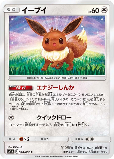 Eevee (SM1M: Collection Moon) (048/060) 