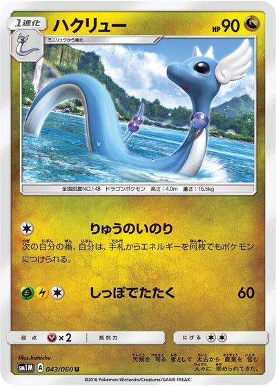Dragonair (SM1M: Collection Moon) (043/060)