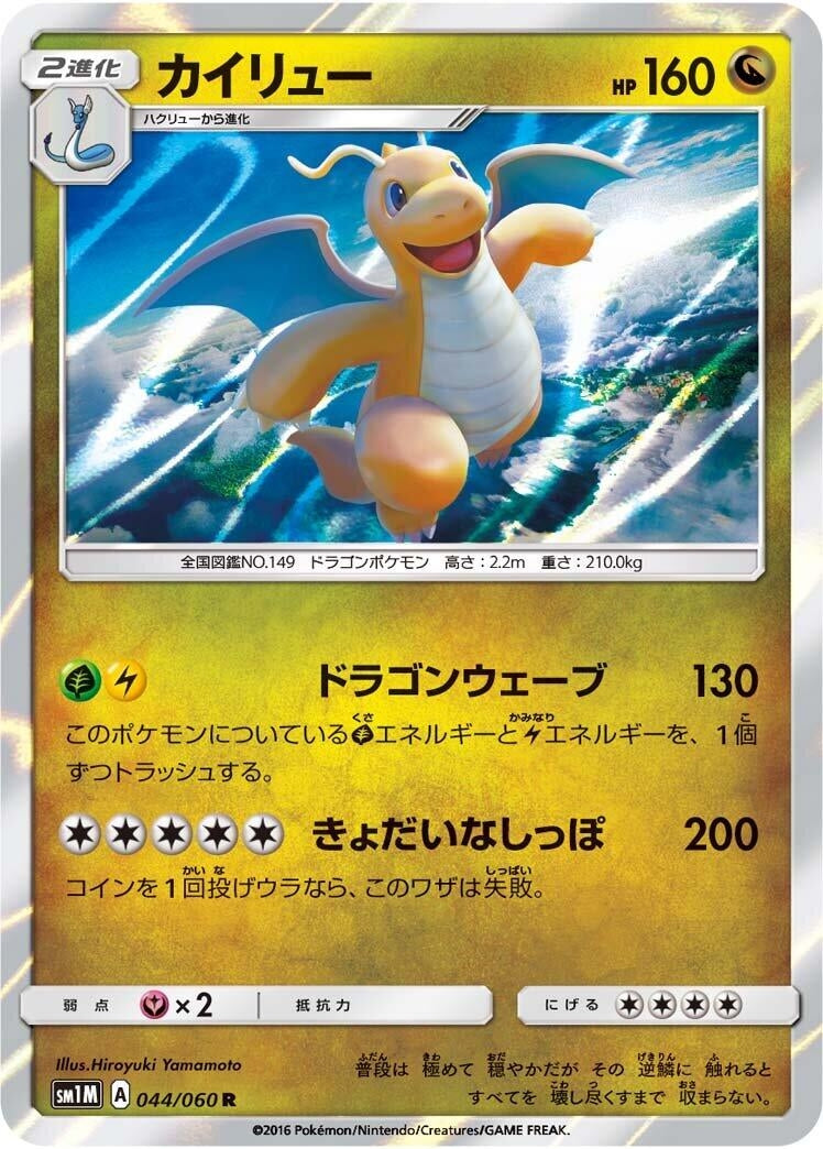 Dragonite (SM1M: Collection Moon) (044/060)
