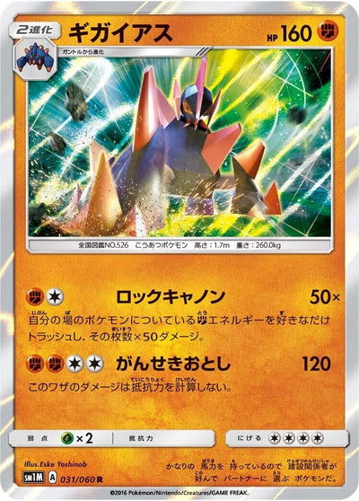 Gigalith (SM1M: Collection Moon) (031/060) 