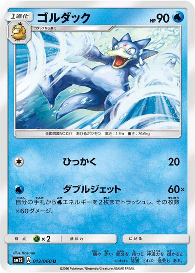 Golduck (SM1S: Collection Sun) (013/060) 
