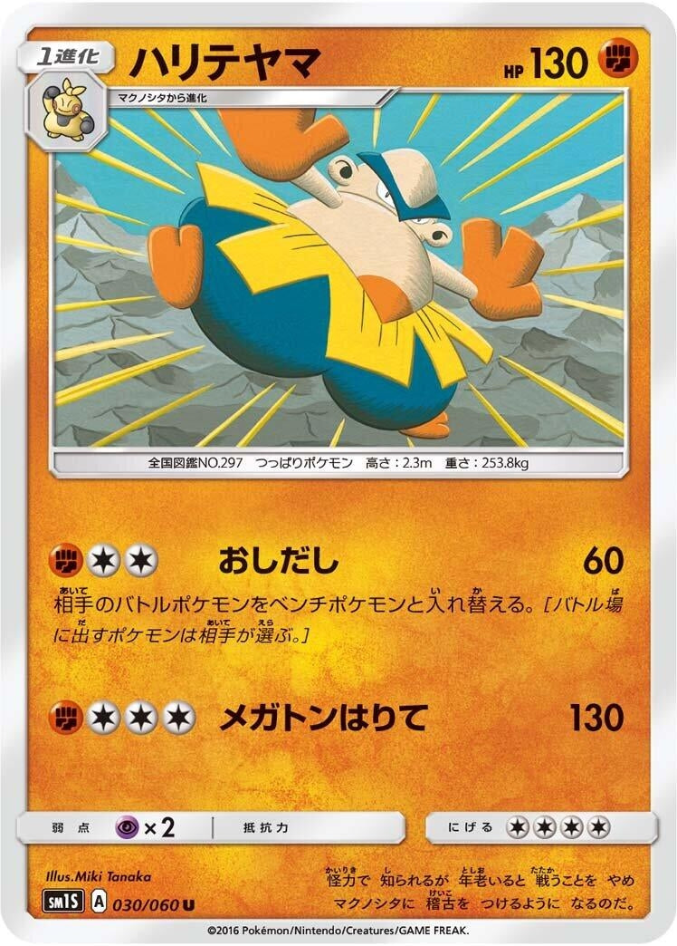 Hariyama (SM1S: Collection Sun) (030/060) 