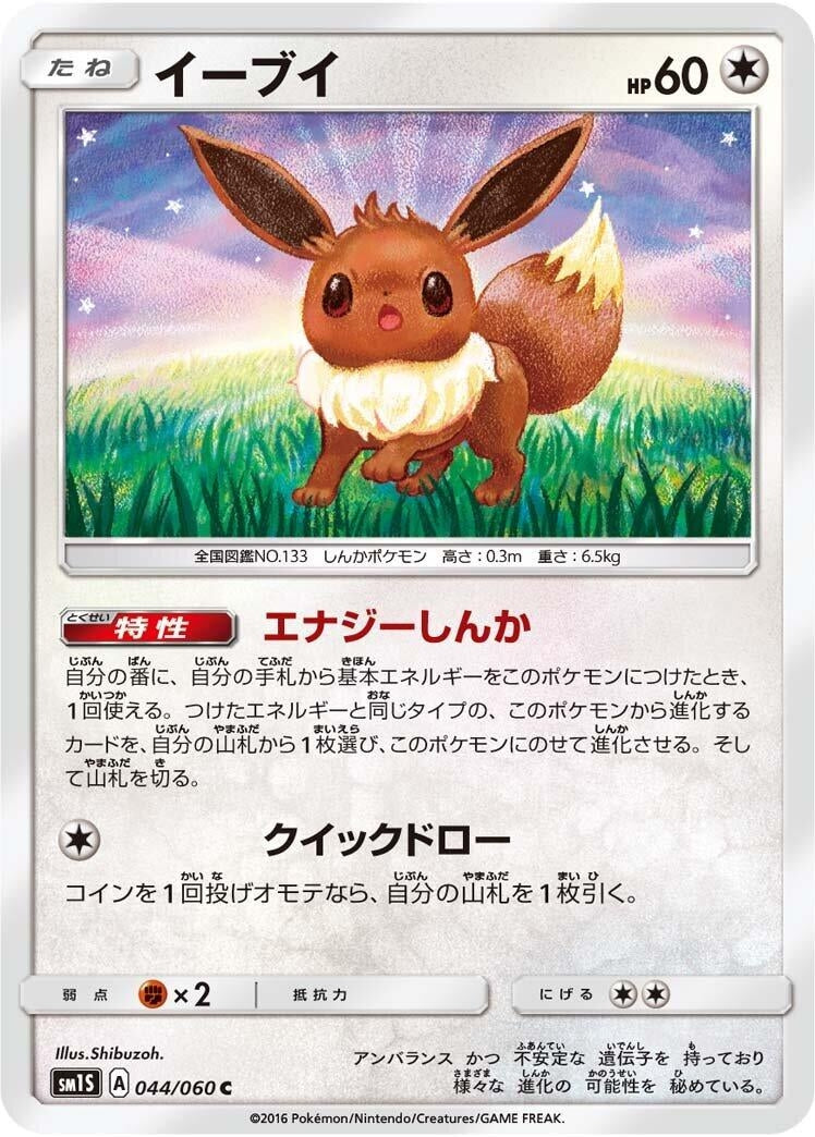 Eevee (SM1S: Collection Sun) (044/060)