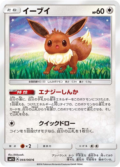 Eevee (SM1S: Collection Sun) (044/060) 