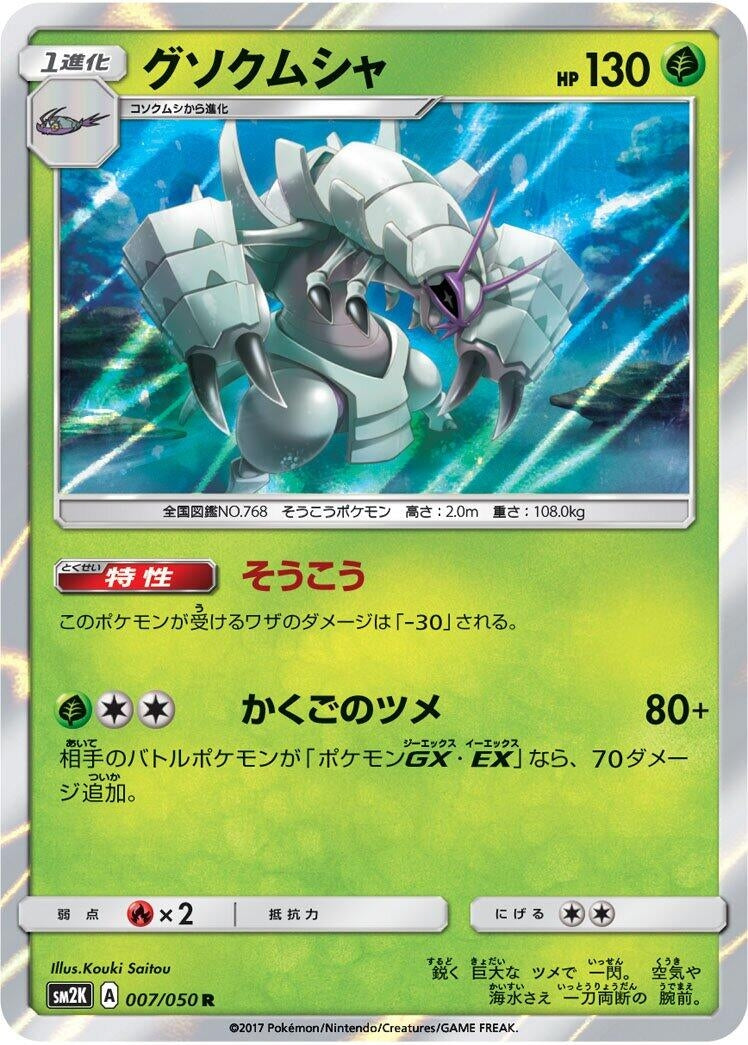 Golisopod (SM2K: Islands Await You) (007/050) 