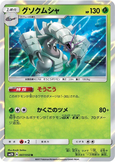 Golisopod (SM2K: Islands Await You) (007/050) 