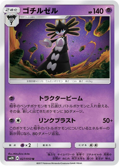 Gothitelle (SM2K: Islands Await You) (027/050) 