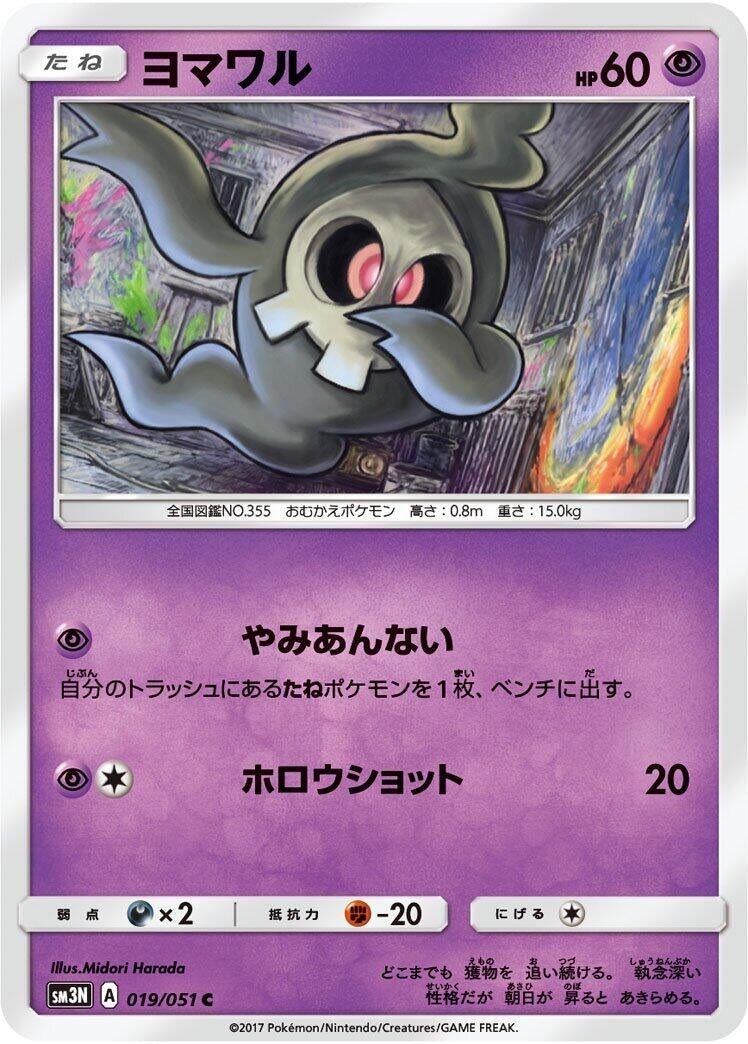 Duskull (SM3N: Darkness that Consumes Light) (019/051) 