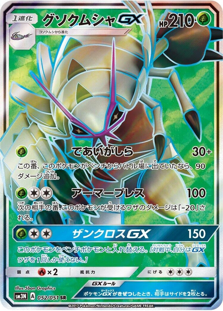 Golisopod GX (SM3N: Darkness that Consumes Light) (052/051) 