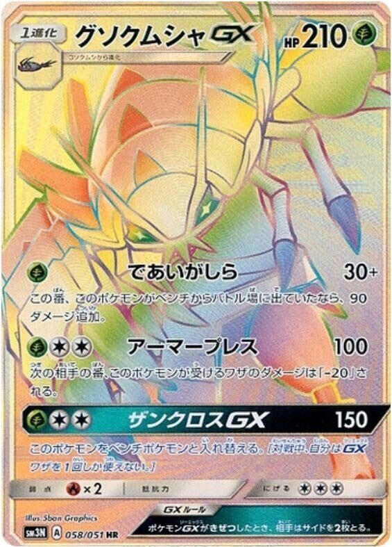 Golisopod GX (SM3N: Darkness that Consumes Light) (058/051) 