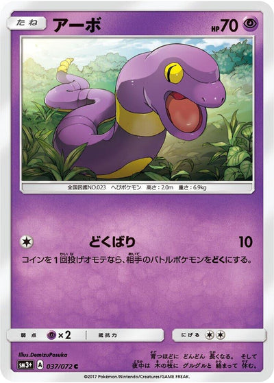 Ekans (SM3+: Shining Legends) (037/072) 