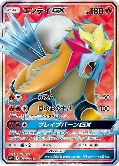 Entei GX (SM3+: Shining Legends) (073/072) 