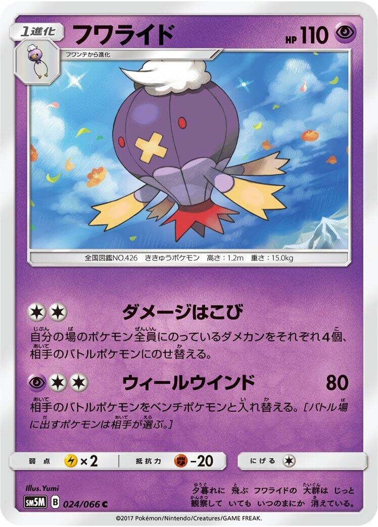 Drifblim (SM5M: Ultra Moon) (024/066)