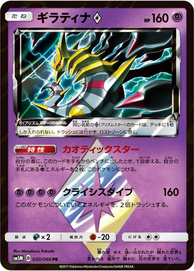 Giratina Prism Star (SM5M: Ultra Moon) (030/066) 